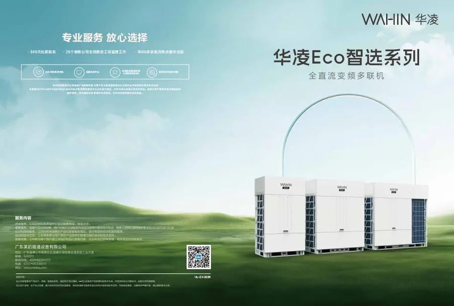 华凌大多联产品手册 暖通空调领域的全能解决方案